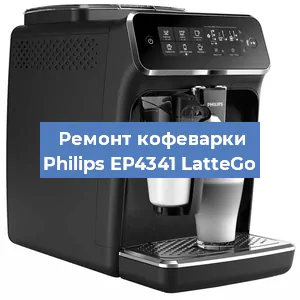 Замена прокладок на кофемашине Philips EP4341 LatteGo в Екатеринбурге